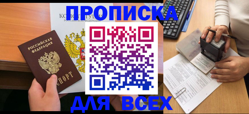 прописка от собственника в Бодайбо